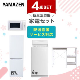 新生活家電セット 4点セット 一人暮らし (6kg洗濯機 157L冷蔵庫 電子レンジ レンジラック) ひとり暮らし 単身赴任新 学生 入学 おすすめ 【送料無料】 山善/YAMAZEN/ヤマゼン