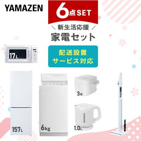 新生活家電セット 6点セット 一人暮らし (6kg洗濯機 157L冷蔵庫 電子レンジ 炊飯器 電気ケトル 軽量クリーナー) ひとり暮らし 単身赴任新 学生 入学 おすすめ 【送料無料】 山善/YAMAZEN/ヤマゼン