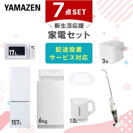 【設置サービス対応】 家電セット 一人暮らし 7点セット冷蔵庫 157L 洗濯機6kg 電子レンジ 炊飯器 3合 シーリングライト 6畳 電気ケトル 掃除機 新生活家電セット 一人暮らし 二人暮らし おすすめ おしゃれ 冷蔵庫 洗濯機 山善 YAMAZEN 【送料無料】