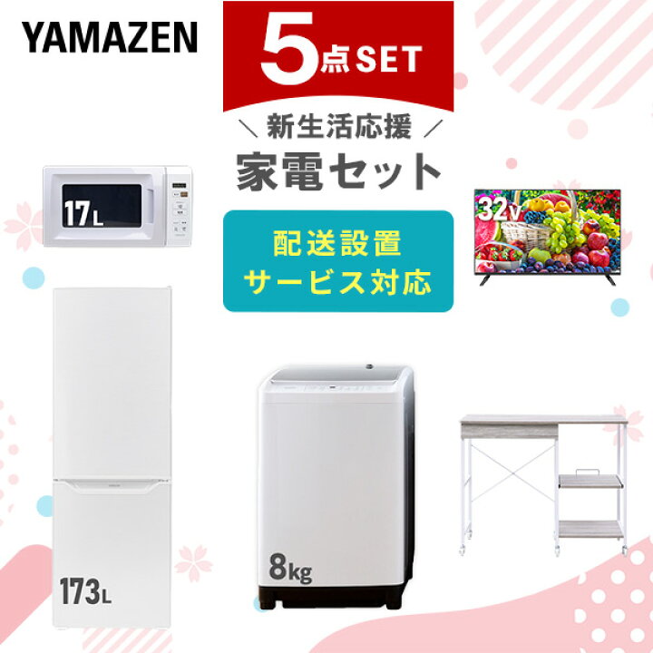 楽天市場】新生活家電セット 5点セット 一人暮らし (8kg洗濯機 173L 