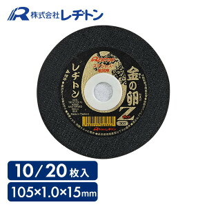 レヂトン 切断砥石 金の卵Z 10枚 20枚 ステンレス 金属用 超薄型1mm 105×1.0×15 AZ46P 切断用品 切断砥石 砥石 切る といし 電動工具 作業用品 レヂトン 【送料無料】