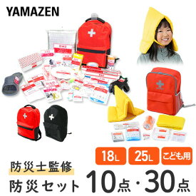 防災グッズ 防災セット 防災士監修 一次避難用 災害対策30点セット 子供用10点セット 1人用 YBG-30/YBG-30BB/YCB-10R 避難 地震 非常用持ち出し袋 防災リュック 山善 YAMAZEN 【送料無料】