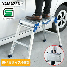 踏み台 脚立 洗車台 サイズ4種類(高さ60/74/58.5/86cm) KA-E60/E100/EW100/EW100H ステップ台 足場 作業台 アルミ製 折りたたみ 軽量 コンパクト 山善 YAMAZEN 【送料無料】 0215P