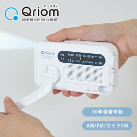 10年長期保管可能 手回し充電ラジオ AM/FM/ワイドFM YTM-R100 手回し充電ラジオライト 手回しラジオ 防災ラジオ 災害ラジオ 備蓄ラジオ スーパーキャパシタ 手回し充電器キュリオム Qriom 【送料無料】 山善/YAMAZEN/ヤマゼン