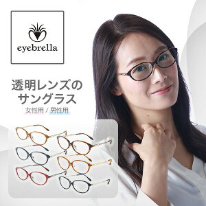 アイブレラ クリアスリム クリアスマート サングラス おしゃれ EB-21-J/EB-37 紫外線 ブルーライト メガネ メンズ レディース 男女兼用 偏光サングラス 偏光グラス サプラス SUPLUS 【送料無料】