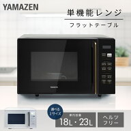 電子レンジ 18L 23L フラット 大容量 全国対応 単機能レンジ PRW-F180/YRV-F230 レンジ 単機能 フラット…