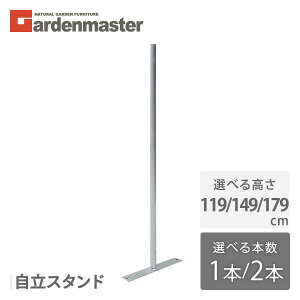 アメリカンフェンス用 自立スタンド 直径32mm 高さ3種類(179/149/119cm) 1本/2本 SAF-180PT/150PT/120PT ガーデンフェンス パーテーション 金網 柵 棒 ポールスタンド おしゃれ 山善 YAMAZEN ガーデンマスタ