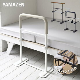 頑丈 手すり ベッド手すり ベッド用 固定バンド付き つかまり立ち 寝起き 立ち上がり 補助 ベッド用手すり ベッドガード 手摺 後付け 落下防止 ベッドフェンス 高齢者 補助グッズ 介助 介護 サポート 山善 YAMAZEN 【送料無料】