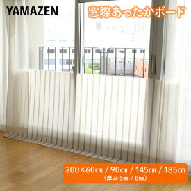 【P10倍 12/11 9:59迄】 窓際あったかボード 幅200cm 高さ60/90/145/185cm 厚み5/8mm 断熱ボード 断熱パネル 断熱シート すきま風対策 隙間風対策 寒さ対策 冷気対策 冷風遮断 暖房効率 暖房節約 電気代節約 省エネ eco エコ 【送料無料】 山善/YAMAZEN/ヤマゼン
