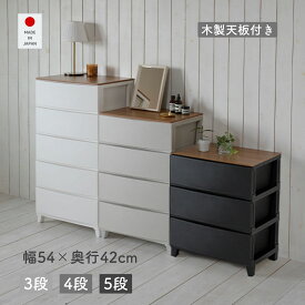 木製 天板付き ルームス チェスト ワイド 幅54 奥行42 高さ68/87.5/107cm タンス 衣装ケース 収納ケース プラスチック 引き出し 洗面所 収納 寝室 子供部屋 クローゼット 隠す収納 ランドリーチェスト 壁付きチェスト 日本製 サンカ SANKA 【送料無料】