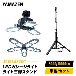 LED ガレージライト ペンダントライト 角度調節可能 48W 70W 5000lm 10000lm 6500K 口金サイズE26 屋内用 省エネ 取付簡単 専用三脚スタンド GL3-0500/GL5-1000S/SSG-70B LEDライト 工事不要 車庫 倉庫 作業灯 山