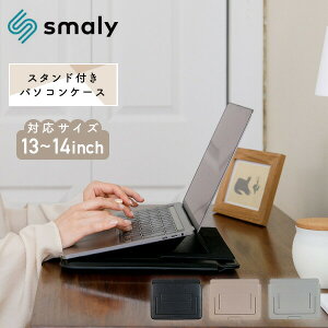 スタンド付きパソコンケース 13-14インチ対応 PCケース PCスタンド マグネット式 一体型 放熱 タブレット NAKAGAMI Smaly 【送料無料】