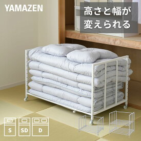 高さと幅が変えられる 布団収納 キャスター付き ラック 幅3段階 高さ調節 収納ラック 押入れ 押入れ収納 クローゼット 収納 布団 布団ラック 収納棚 【送料無料】 山善/YAMAZEN/ヤマゼン 0211P