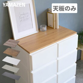 【P10倍 12/11 9:59迄】 中が透けない 壁付き チェスト 専用 ズレない 天板 チェスト用 収納ケース用 収納ボックス用 シェルフ 棚 【天板のみ ※本体別売り】 【送料無料】 山善/YAMAZEN/ヤマゼン