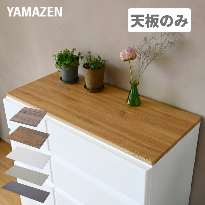 楽天市場】中が透けない 壁付き チェスト 専用 ズレない 天板 チェスト 