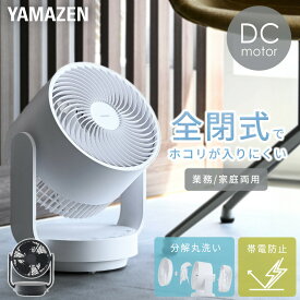 サーキュレーター dcモーター 〜28畳 洗える 全分解サーキュレーター 全閉式 上下左右首振り 帯電防止加工 YAR-RD20T(W) dcサーキュレーター 風量7段階 入切タイマー 省エネ 節電 換気 送風 大風量 熱中症対策 山善 YAMAZEN 【送料無料】