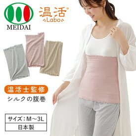 温活シルクの好調腹巻 (ウエスト64-93cm) エコロジーシルク 腹巻 男女兼用 冷え対策 温活士監修 日本製 メイダイ 【送料無料】