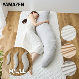 洗える 抱き枕 120×30/160×50/200×60cm 抱きまくら 横向き ひんやり 接触冷感 Q-MAX0.55 クッション 大きい まくら 枕 抗菌 防臭 クール寝具 抗菌防臭抱き枕 冷感抱き枕 冷感 かわいい 山善 YAMAZEN 【送料無料】