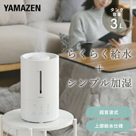 加湿器 超音波式 超音波加湿器 上から給水 3L 卓上 オフィス おしゃれ 木造和室〜5畳 プレハブ洋室〜8畳 MZ-AA30(W) 超音波式加湿器 加湿機 上部給水アロマ対応 切タイマー 乾燥対策 うるおい 小型 山善 YAMAZEN 【送料無料】