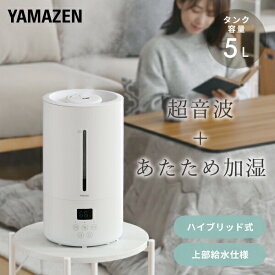 加湿器 ハイブリッド加湿器 大容量 5L 上から給水 アロマ 切タイマー 木造約8.5畳 プレハブ約14畳 MZH-AA50 ハイブリッド式加湿器 上部給水 加湿機 卓上 オフィス 寝室 静音 シンプル おしゃれ 山善 YAMAZEN 【送料無料】