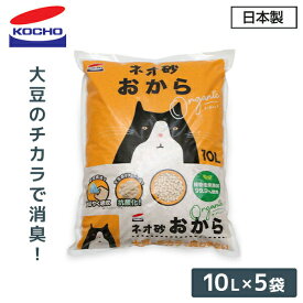 猫砂 ネオ砂 おから オーガニック (10L×5袋) 固まる 燃やせるゴミ 日本製 ネコ砂 ねこ砂 猫用品 トイレ用品 猫トイレ におい ニオイ 消臭 ケース販売 コーチョー 【送料無料】