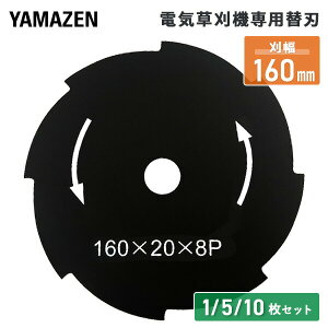 電気草刈機専用替刃 刈幅160mm 8枚刃 1枚 5枚セット 10枚セット(対象機種 YBC-161A、YBC-N160A、YEC-160、TMGC-160、YBC-160W、YBC-160A、GT-1025) ABC-1620 替え刃 草刈り機 刈払い機 チップソー 金属刃 山善 YAMAZEN