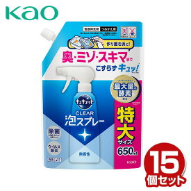 キュキュット クリア泡スプレー 食器用洗剤 無香性つめかえ用 650ml×15個 ケース販売 CLEAR 泡スプレー 台所用 合成洗剤 洗剤 キッチン用洗剤 詰め替え 詰替え 水筒 ストロー タンブラー 業務用 まとめ買い 纏め買い 花王 Kao 【送料無料】