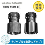 ナノバブル発生キット 日本製 全自動洗濯機用 ネジサイズG3/4 洗浄力アップ 臭い軽減 ND-PRZS ND-SEZS タ…