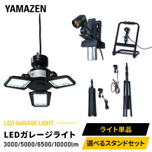 LED �K���[�W���C�g ��Ɠ� 3000lm 5000lm 6500lm 10000lm ����E26 �����p �I�ׂ�X�^���h�^�C�v GL3-0300/GL3-0500/GL5-0650/GL5-1000S/SSG-70B/SSG-200/LCS-300/PLS-E26 LED���C�g �H���s�v �Ԍ� �q�� ��Ɠ� �R�P YAMAZEN �y��