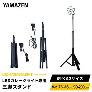 LED �K���[�W���C�g ��p�O�r�X�^���h �P�i ���� 73-146cm 90-200cm 2m ����E26 �����p ���C�g�ʔ� SSG-70B/SSG-200 LED���C�g �H���s�v �Ԍ� �q�� ��Ɠ� �R�P YAMAZEN �y���������z