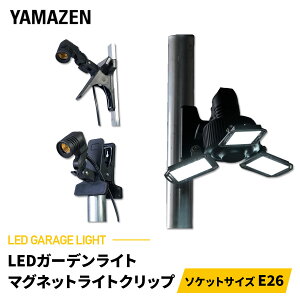 LED �K���[�W���C�g ��p�}�O�l�b�g�N���b�v �X�^���h ���t���\�� 4cm ����E26 �d���R�[�h3m �����p �P�i ���C�g�ʔ� LCS-300 LED���C�g �H���s�v �Ԍ� �q�� ��Ɠ� �R�P YAMAZEN �y���������z