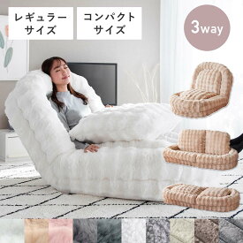 ふわとろ ソファベッド 座椅子 Foure (フール)レギュラーサイズ/コンパクトサイズ 3way ソファ ベッド もこもこ フロアチェア リクライニングチェア 椅子 イス クッション 洗濯OK カバー おしゃれ かわいい 新生活 宮武製作所 【送料無料】