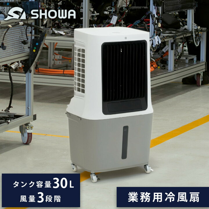 楽天市場】業務用冷風扇 風量3段階 タンク容量30L リモコン付属 SW25 