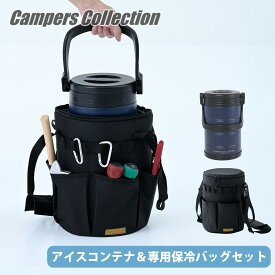 真空アイスコンテナ 保冷バッグセット 5L 氷入れ SIC-5L/ICB-5 ステンレス ジャグ ボトルクーラー アイスペール アイスキーパー 保冷バッグ クーラーバッグ 傷防止 保冷効果 山善 YAMAZEN キャンパーズコレクション 【送料無料】