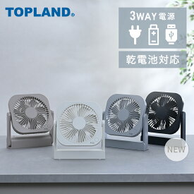 扇風機 小型 卓上扇風機 静音 乾電池 USB マグネット付き 風量3段階 上下角度調整 デスクファン おしゃれ YT-DF25 デスクファン 卓上扇風機 防災 災害対策 扇風機 小型 コンパクト おしゃれ 冷蔵庫 脱衣所 トップランド TOPLAND 【送料無料】