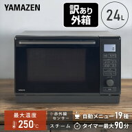 【訳あり(梱包に難あり)】 オーブンレンジ スチームオーブンレンジ 24L 赤外線センサー フラット 縦開き …