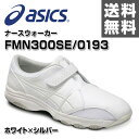 アシックス(ASICS) ナースシューズ ナースサンダル ナースウォーカー NURSEWALKER 300SE FMN300SE/0193 ホワイト/シルバー ...