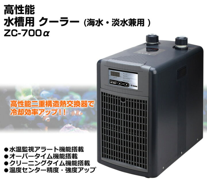 楽天市場】高性能 水槽用 クーラー海水・淡水兼用 ZC-700α(アルファ 