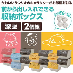 サンリオ収納ボックス前開きオープンボックス深型2個組キャスター付きハローキティ/ポムポムプリン/ぐでたま