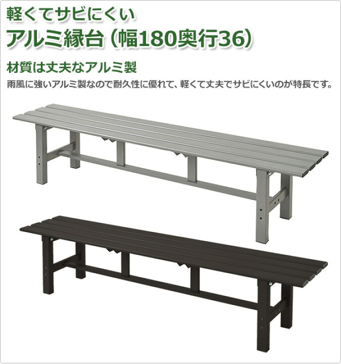 楽天市場】縁台 アルミ 幅180cm おしゃれ ABT-180 アルミ縁台 えん台  