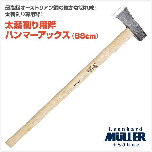 MULLER(ミューラー)太薪割り用斧ハンマーアックス(88cm)541183