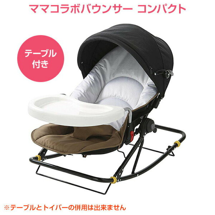 楽天市場】ママコラボバウンサー コンパクト テーブル付き新生児から 