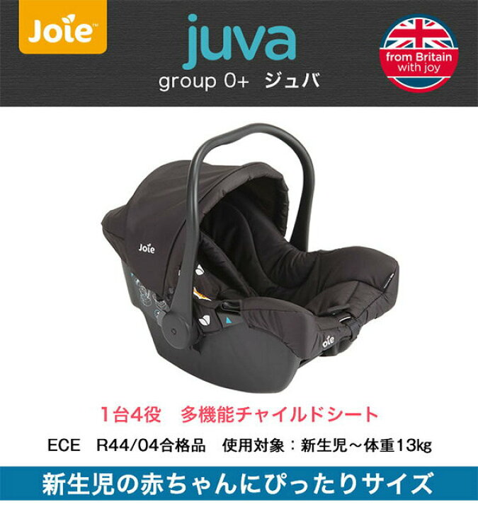 楽天市場】ジョイー Joie ベビーシート juva(ジュバ)トラベルシステム 