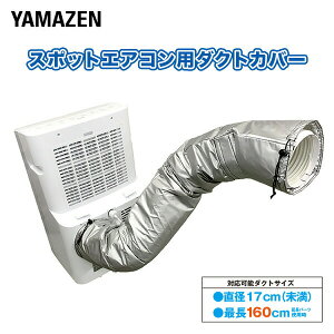 �ړ����G�A�R���p �_�N�g�J�o�[ �I�ׂ�2��� �Ή��\�T�C�Y ���a17cm�����E����120cm�܂�/160cm�܂� YZ-MAC /YZ-MACL�X�|�b�g�G�A�R�� ��[ �M���Ǒ΍� �y���������z �R�P/YAMAZEN/���}�[��