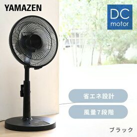 扇風機 DCモーター 30cm リビング扇風機 dc扇風機 静音 リモコン 切タイマー YLR-YD30E(W)/(B) DCリビング扇風機 左右自動首振り 首ふり 換気 熱中症対策 省エネ eco おしゃれ シンプル 節電 【送料無料】 山善/YAMAZEN/ヤマゼン