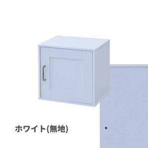 収納ボックス 引き出し / 扉付き/ コの字ラック 幅39 奥行き29 おうちすっきりシェルフ キューブボックス カラーボックス 隠す収納 積み重ね可能 スタッキング コンパクト 仕切り 整理棚 ホワ