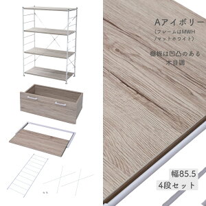 ラック キッチンラック 木製棚板 4段セット幅85.5/65 奥行き41.5 高さ123.5cm ウッドシェルフ ディスプレイラック スチールラック ワイヤーラック オープンラック シェルフ 棚 【送料無料】 山善/