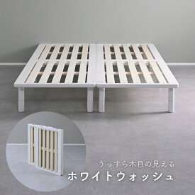 ベッド ベッドフレーム 組み立て簡単 高さ調節 頑丈 シングル/セミダブル/ダブル/セミシングルショート すのこベッド パタントベッド2 木製 折りたたみベッド 並べる 連結 すのこ きしみにくい 本体完成品山善 YAMAZEN 【送料無料】 0316P