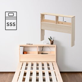 掃除がしやすい ベッド ヘッドボード 後付け コンセント付き シングル/セミダブル/ダブル/セミシングルショート 奥行15 高さ67cm パイン材 木製 棚 宮 スリム 収納 隙間 隙間収納 すきま収納 ヘッドボードのみ 山善 YAMAZEN 【送料無料】