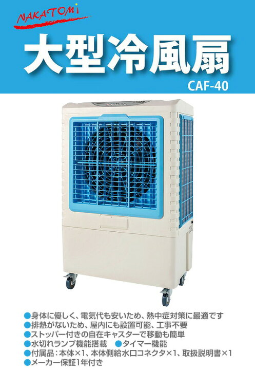 楽天市場】大型冷風扇 業務用冷風扇 CAF-40 冷風扇風機 冷風機 冷風器 